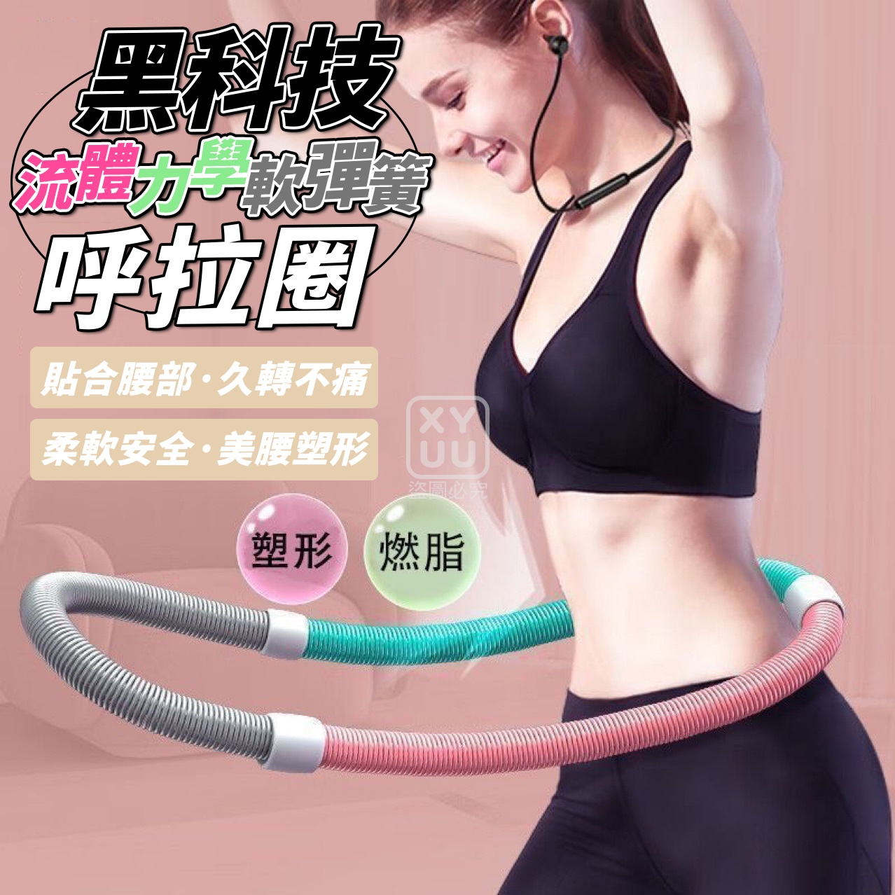 黑科技流體力學軟彈簧呼拉圈