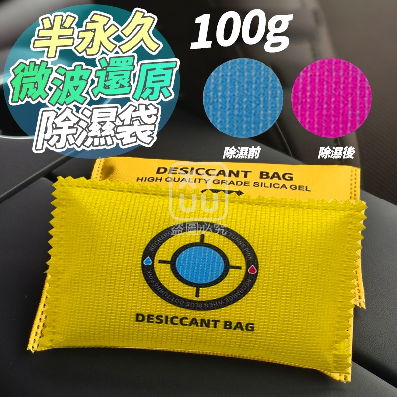 (2包)半永久微波還原除濕袋100g