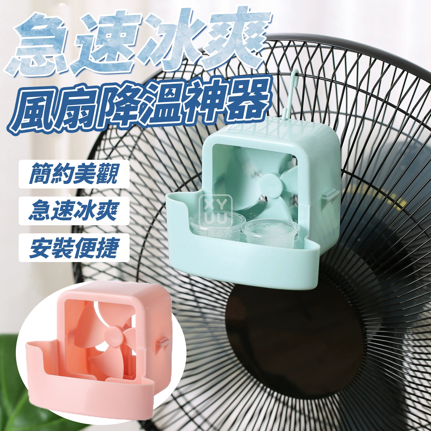 (2套)急速冰爽風扇降溫神器
