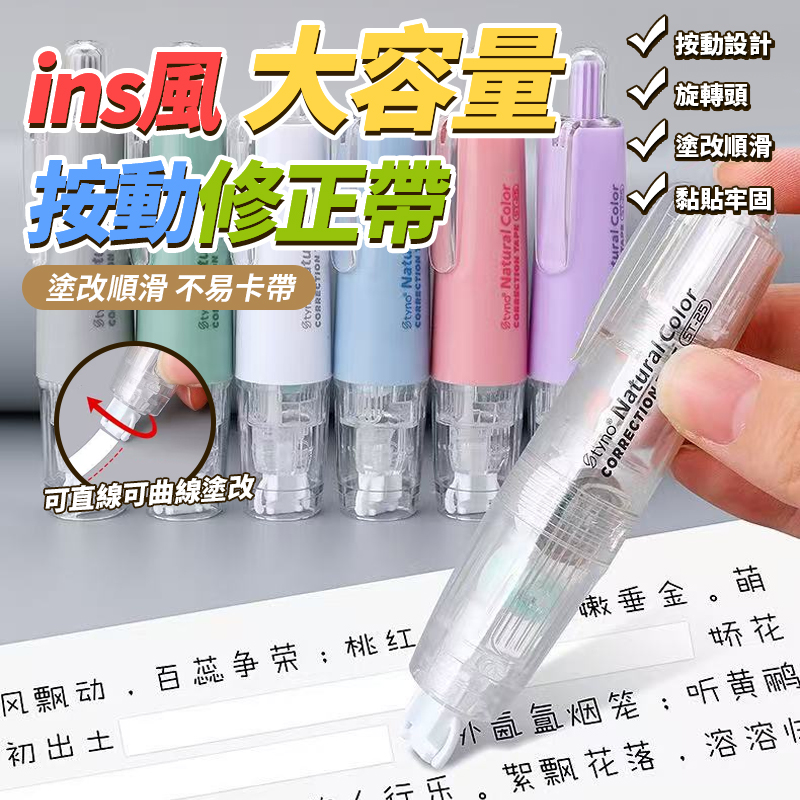 (4個)ins風大容量按動修正帶