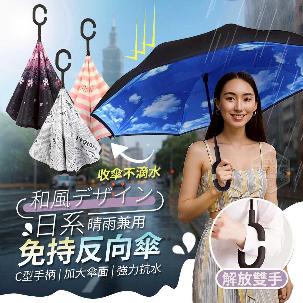 日系晴雨兼用C型手柄免持反向傘