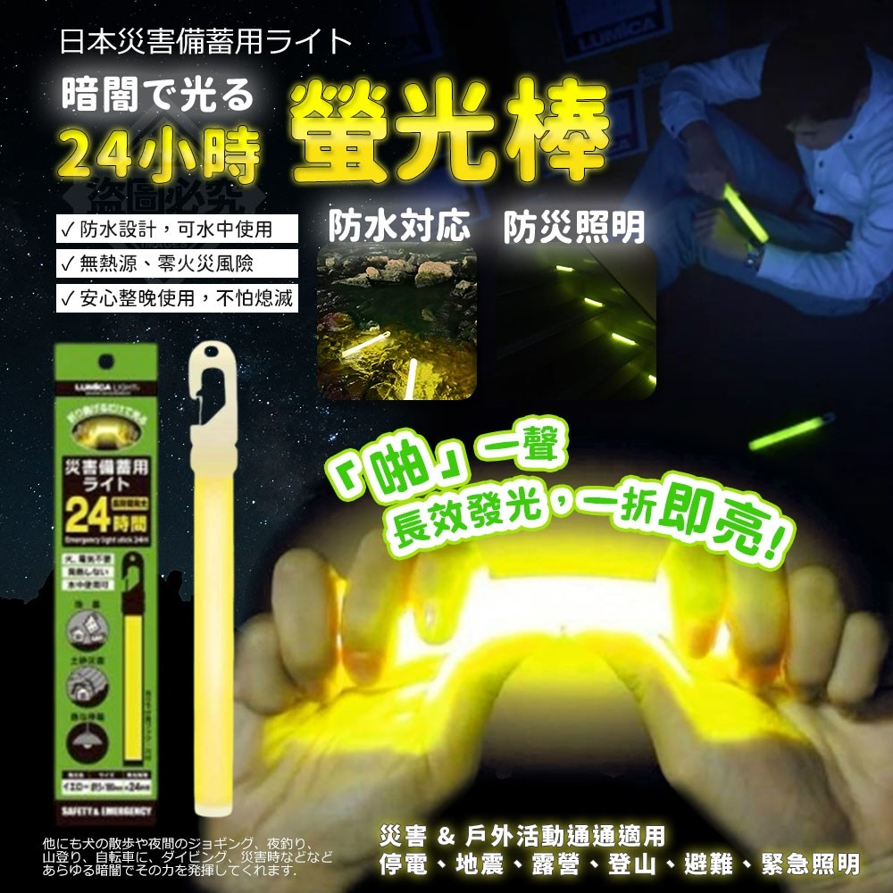 日本 24小時防災照明螢光棒