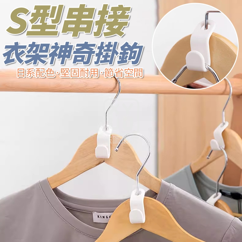 (2包)S型串接衣架神奇掛鉤100入