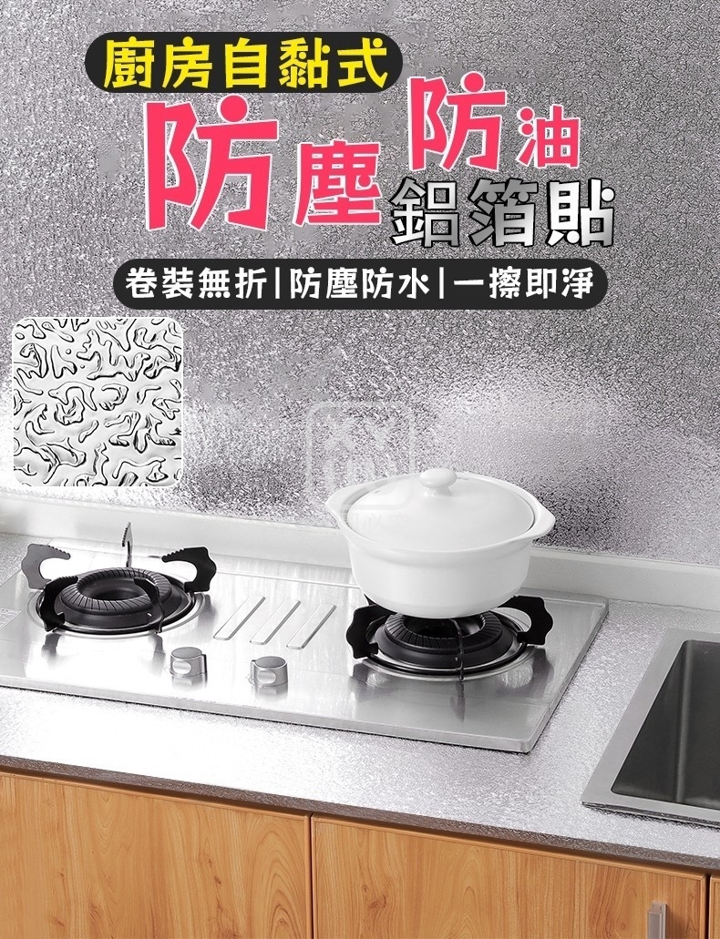 (2捲)廚房自黏式防塵防油鋁箔貼[可挑款]