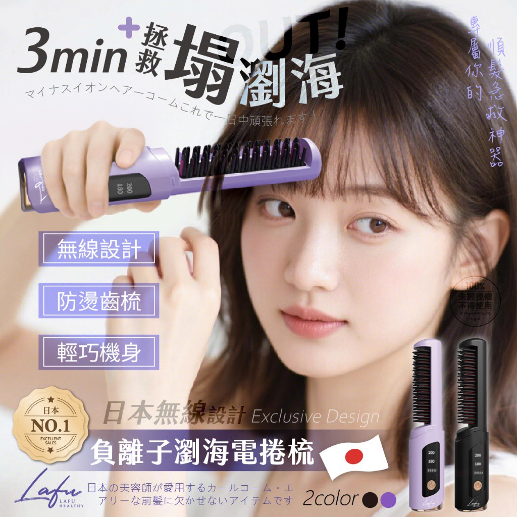 菈馥Lafu 日本無線負離子瀏海電捲梳
