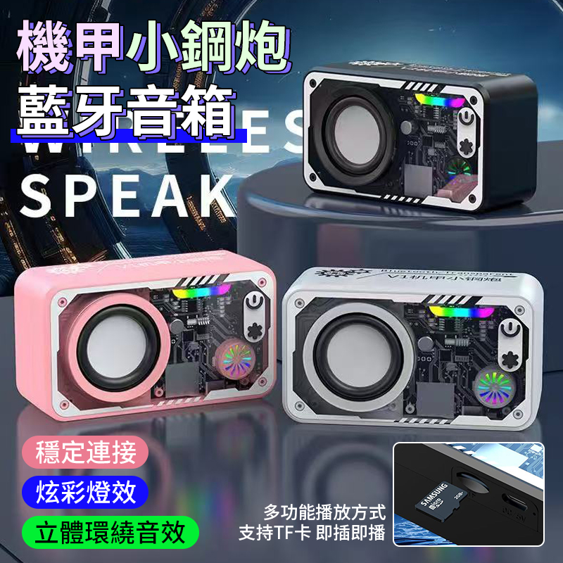 機甲小鋼炮藍牙音箱