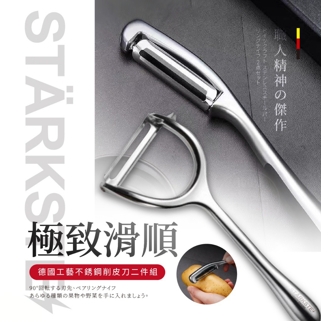 STÄRKSTE 德國工藝不鏽鋼削皮刀二件組