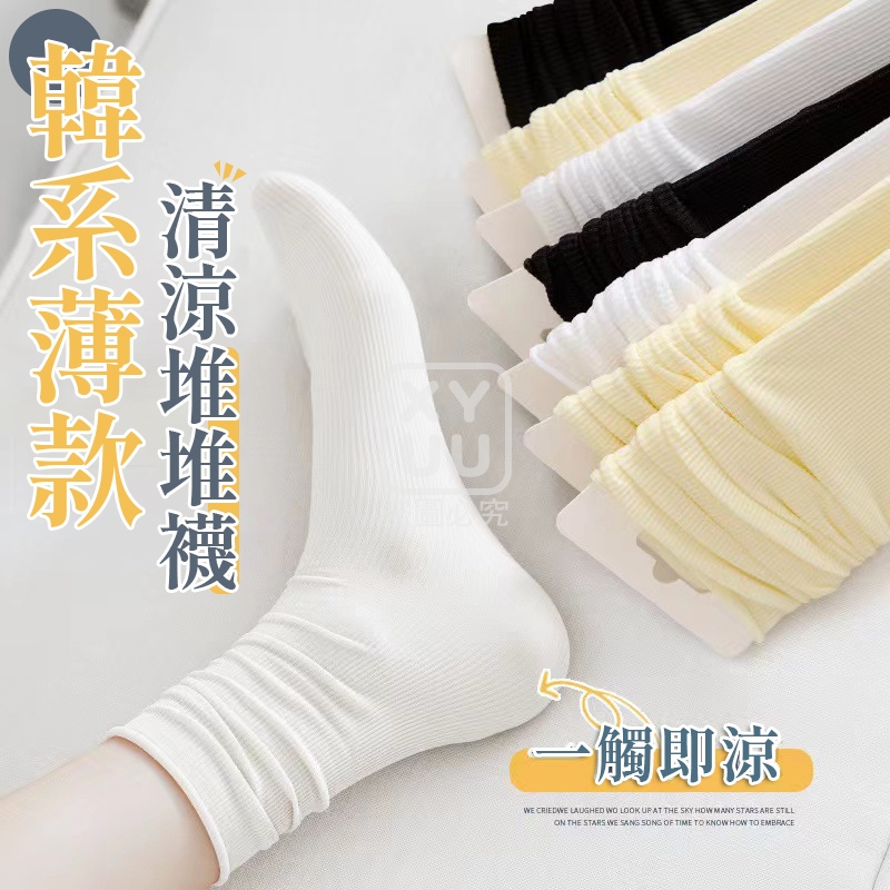 (2包)韓系薄款清涼堆堆襪10雙
