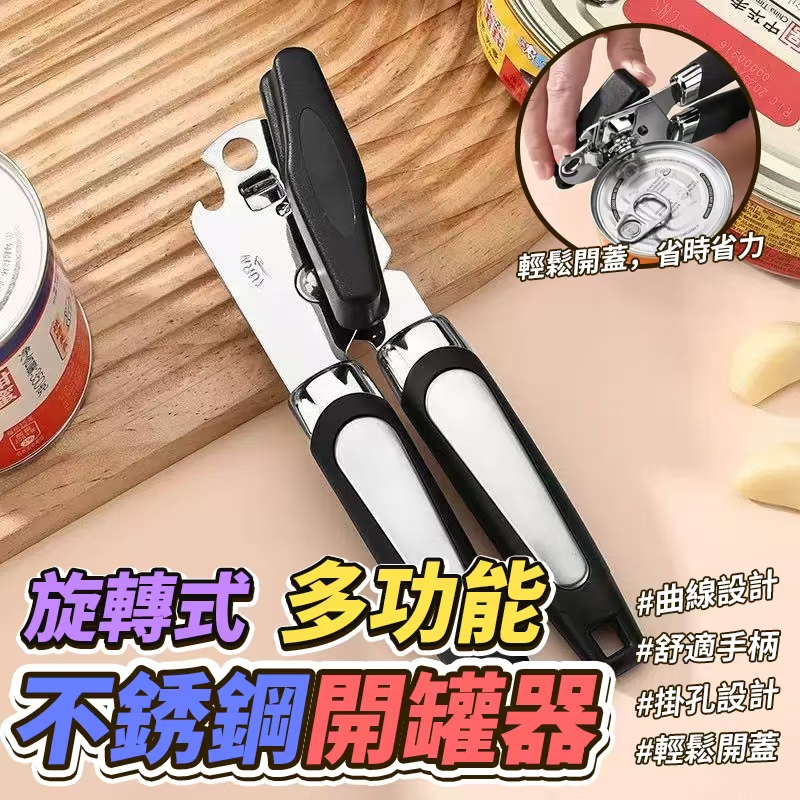 (2個)旋轉式多功能不銹鋼開罐器