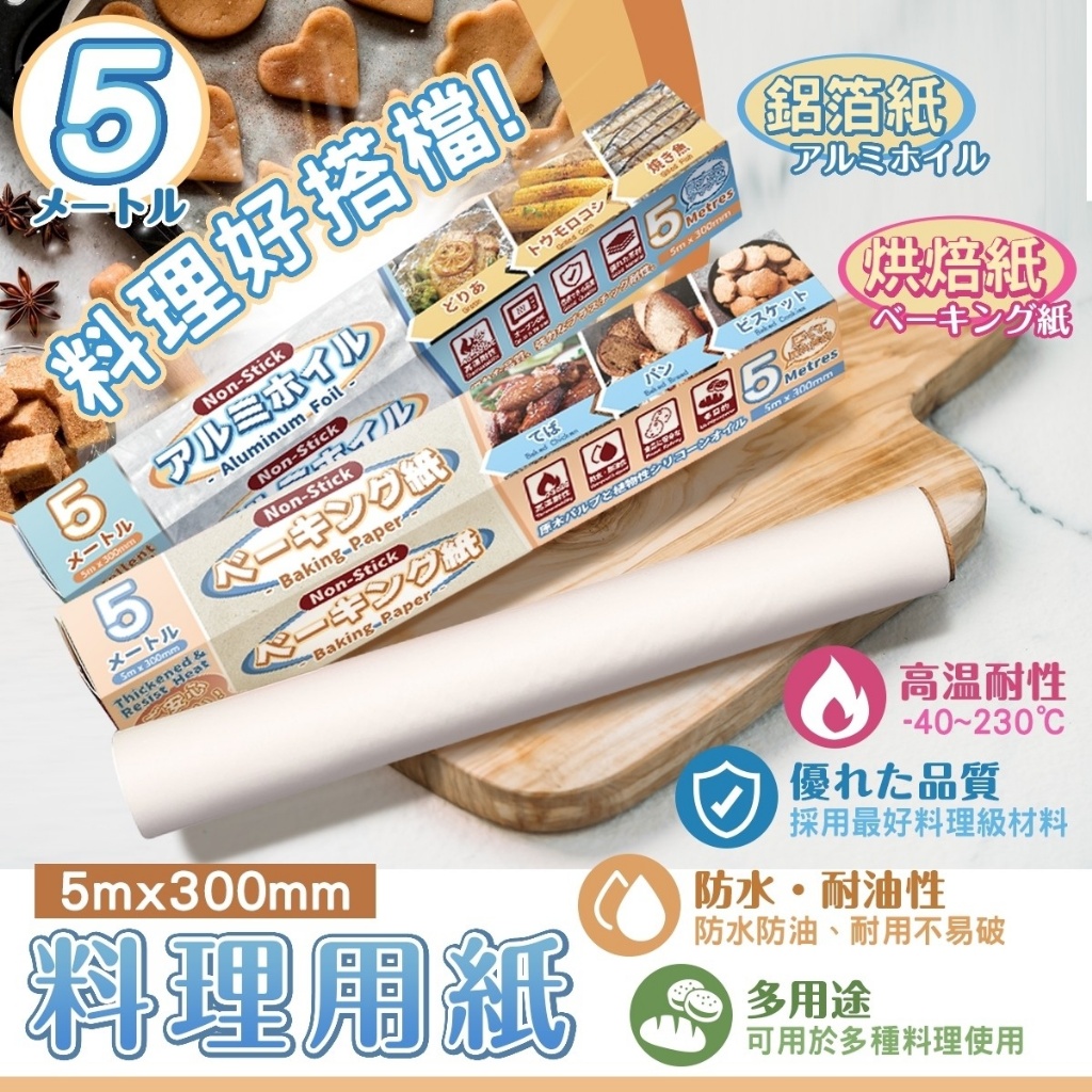 日本特選烘焙紙+閃亮鋁箔紙組