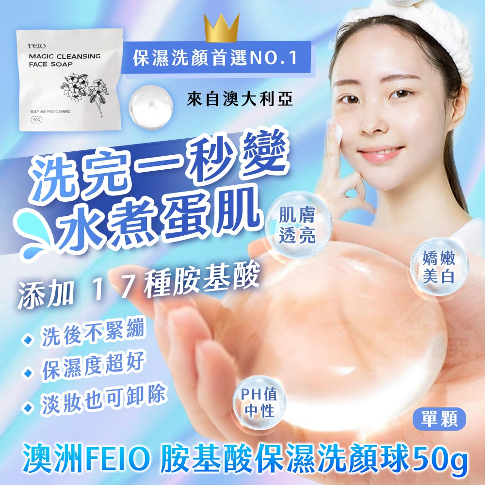 澳洲 FEIO 胺基酸保濕洗顏球50g/單顆[6/17結單]