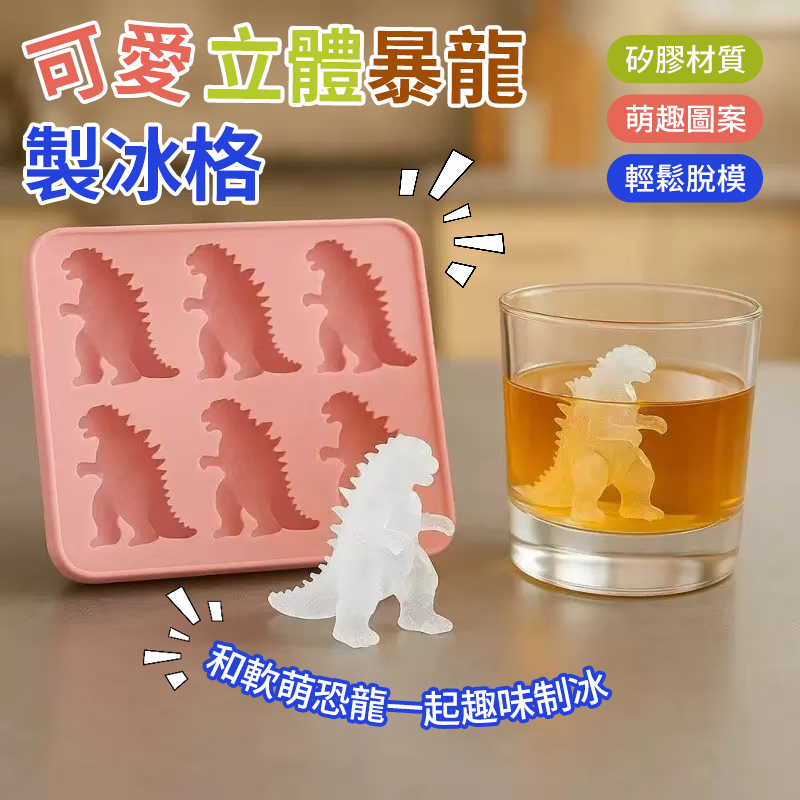 可愛立體暴龍製冰格