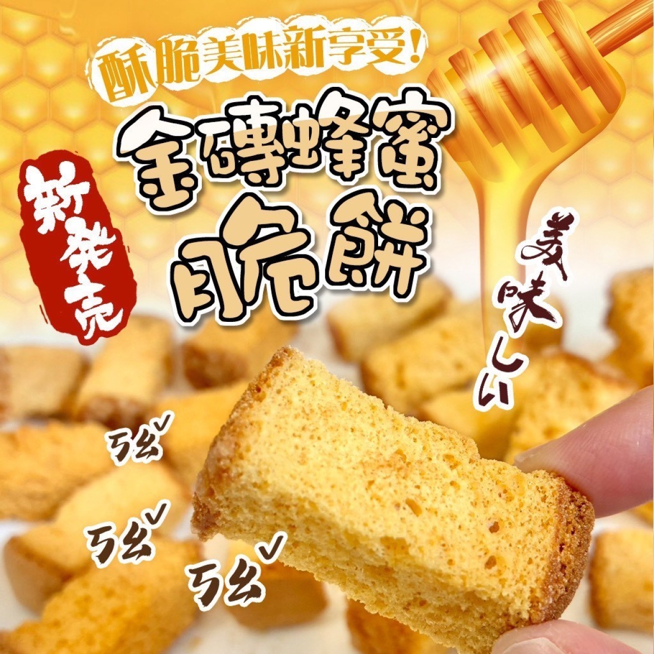 金磚蜂蜜脆餅