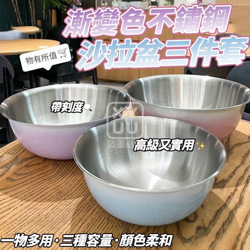 漸變色不鏽鋼沙拉盆三件套