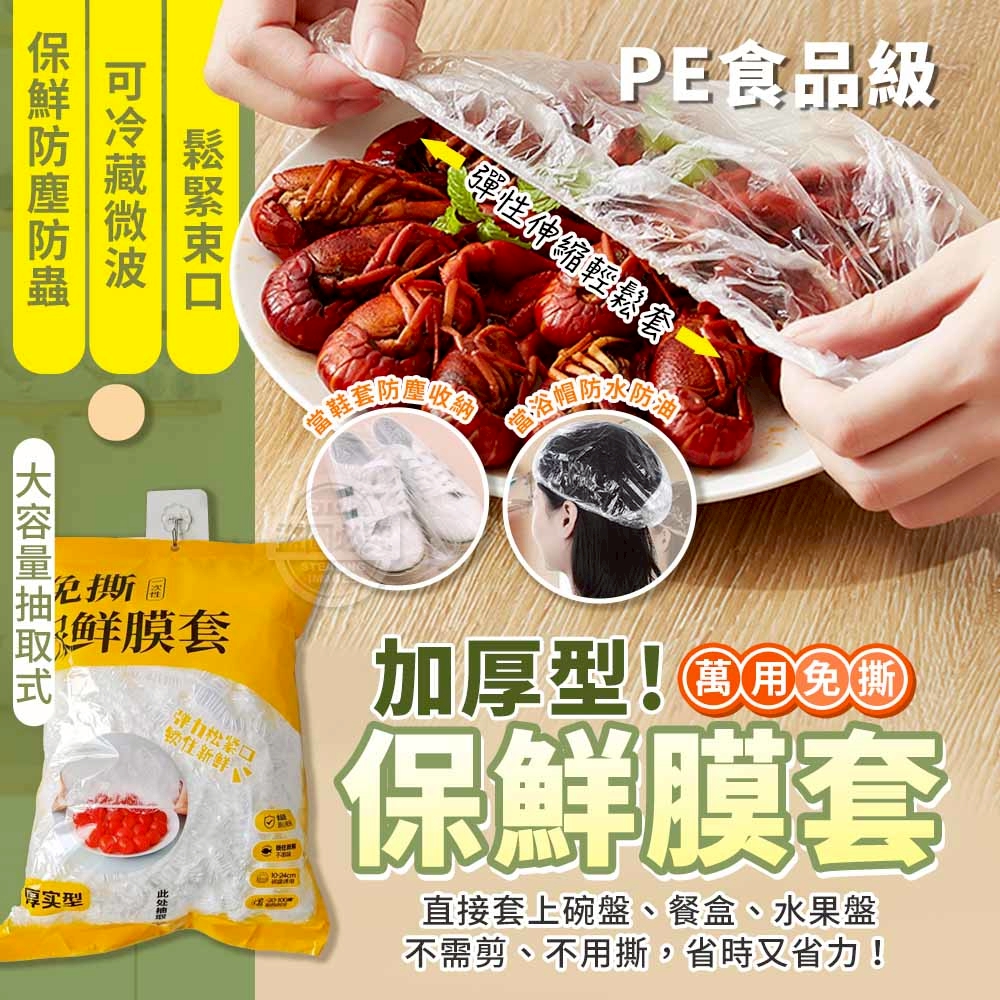 (2包)加厚型!PE食品級萬用免撕保鮮膜套-約350入