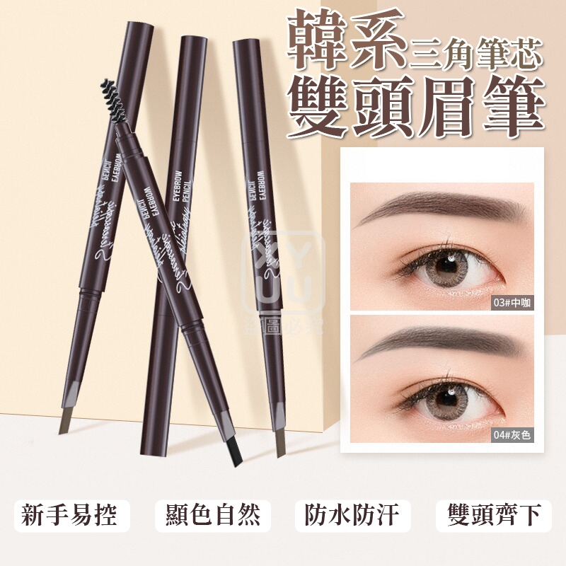 (2包)韓系三角筆芯雙頭眉筆3入[可挑款]