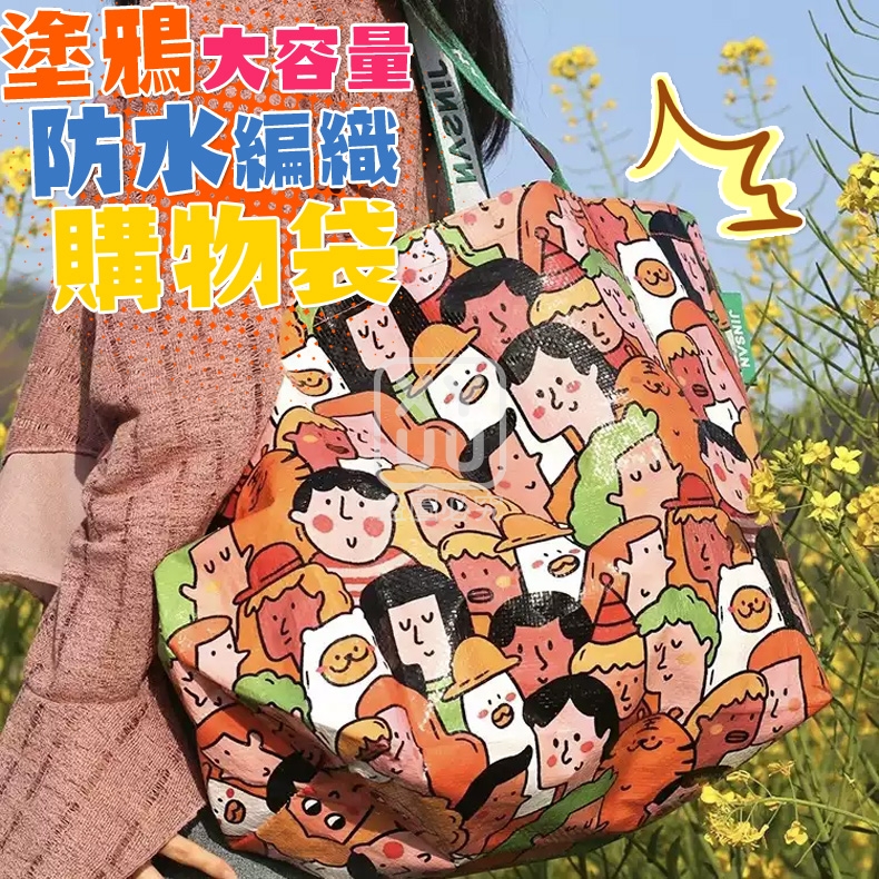 (2個)塗鴉大容量防水編織購物袋