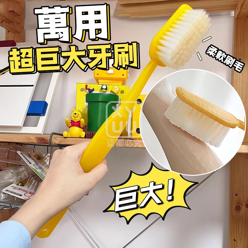 萬用超巨大牙刷