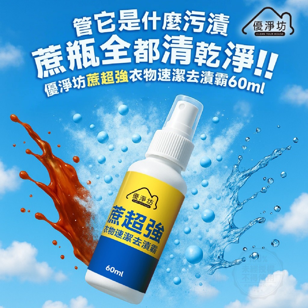 優淨坊 蔗超強 衣物速潔去漬霸 60ml