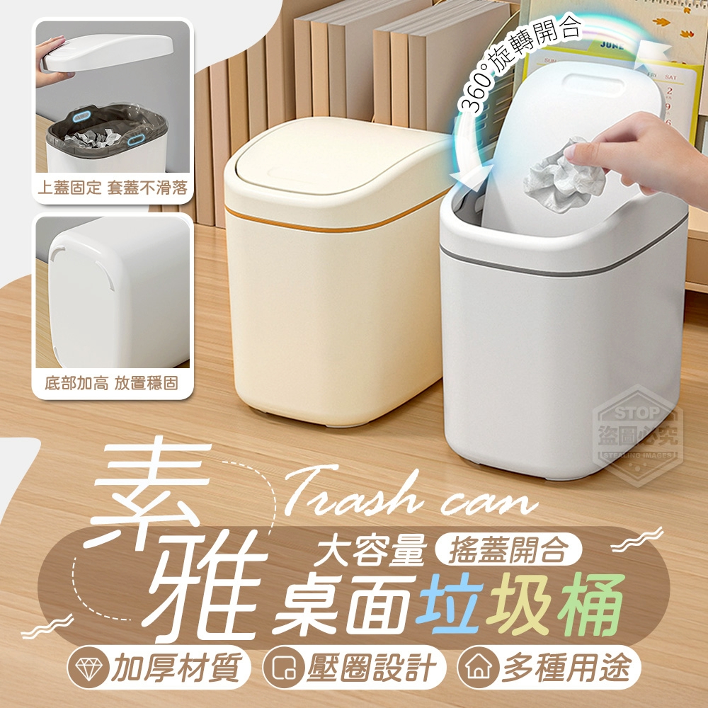 (2個)素雅大容量桌面搖蓋開合垃圾桶
