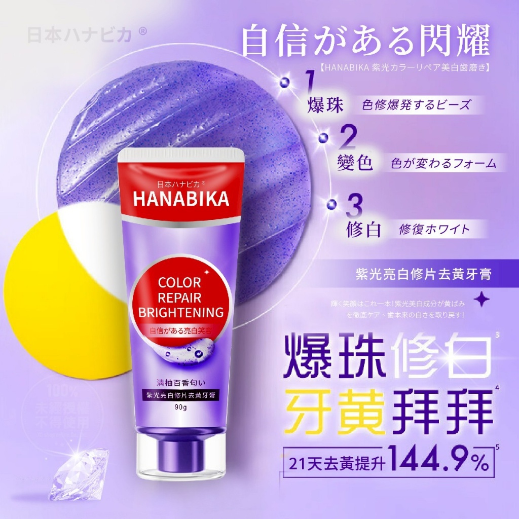 日本ハナビカ 紫光亮白修片去黃牙膏 90g