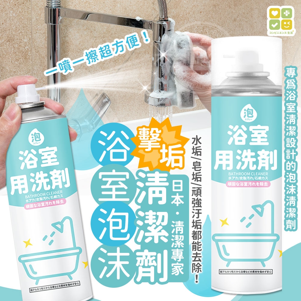 日本清潔專家擊垢浴室泡沫清潔劑