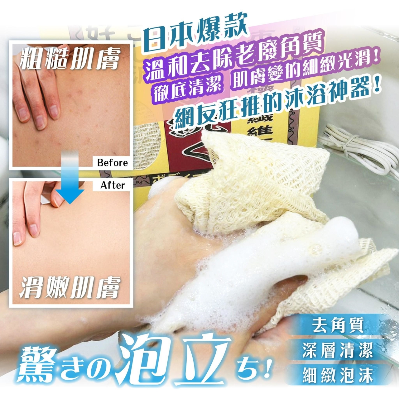 日本澡堂第一愛用搓澡神巾！【泡泡搓澡巾】