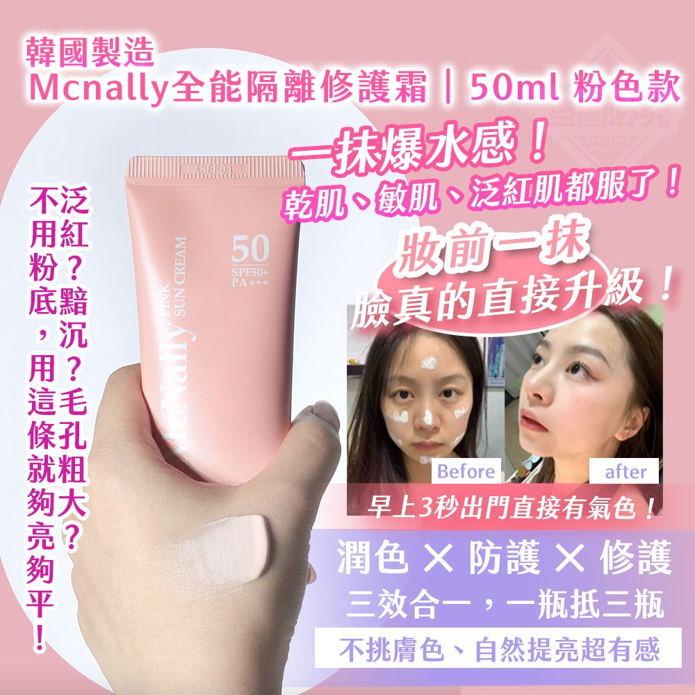 韓國製造 Mcnally全能隔離修護霜 50ml 粉色款