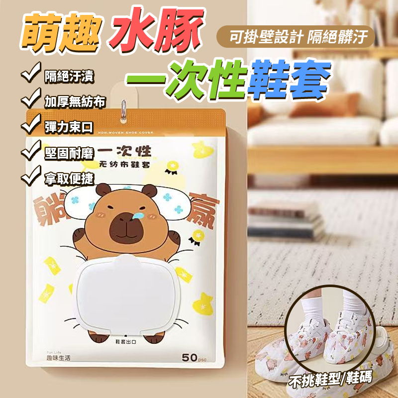 (2袋)萌趣水豚一次性鞋套-約50入