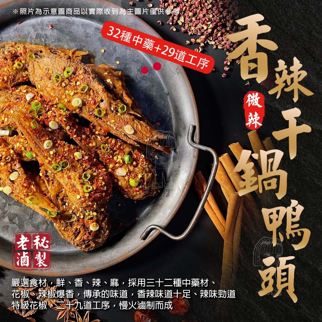 [冷凍]香辣干鍋鴨頭-微辣[500g±5%/盒]