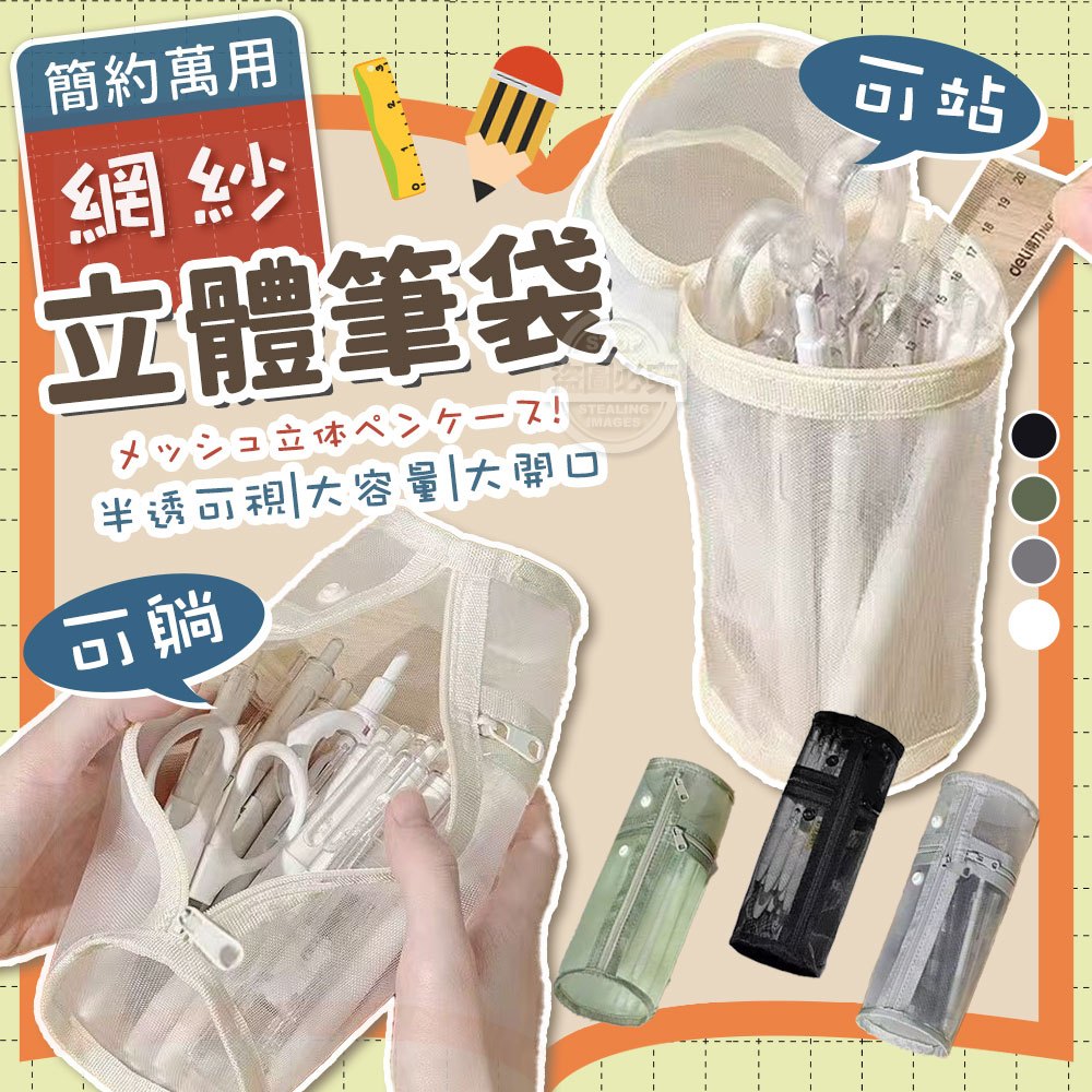 (4個)可站可躺簡約網紗萬用立體筆袋