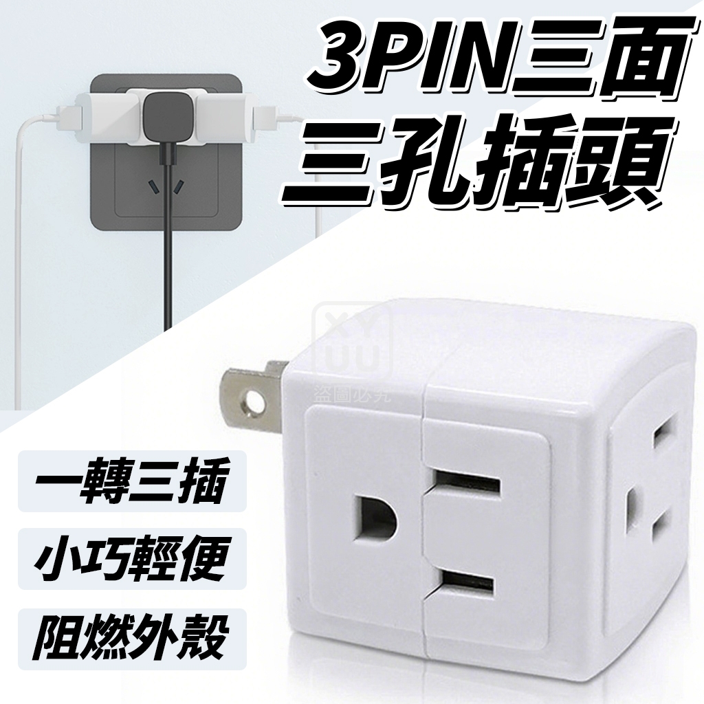 3PIN三面三孔插頭