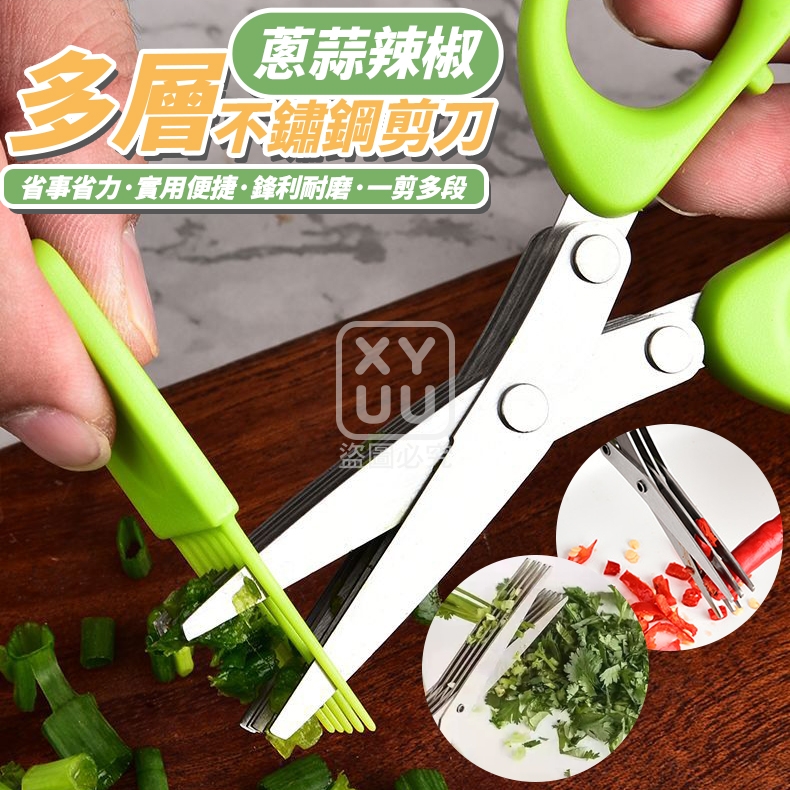 (2個)五層款-蔥蒜辣椒多層不鏽鋼剪刀