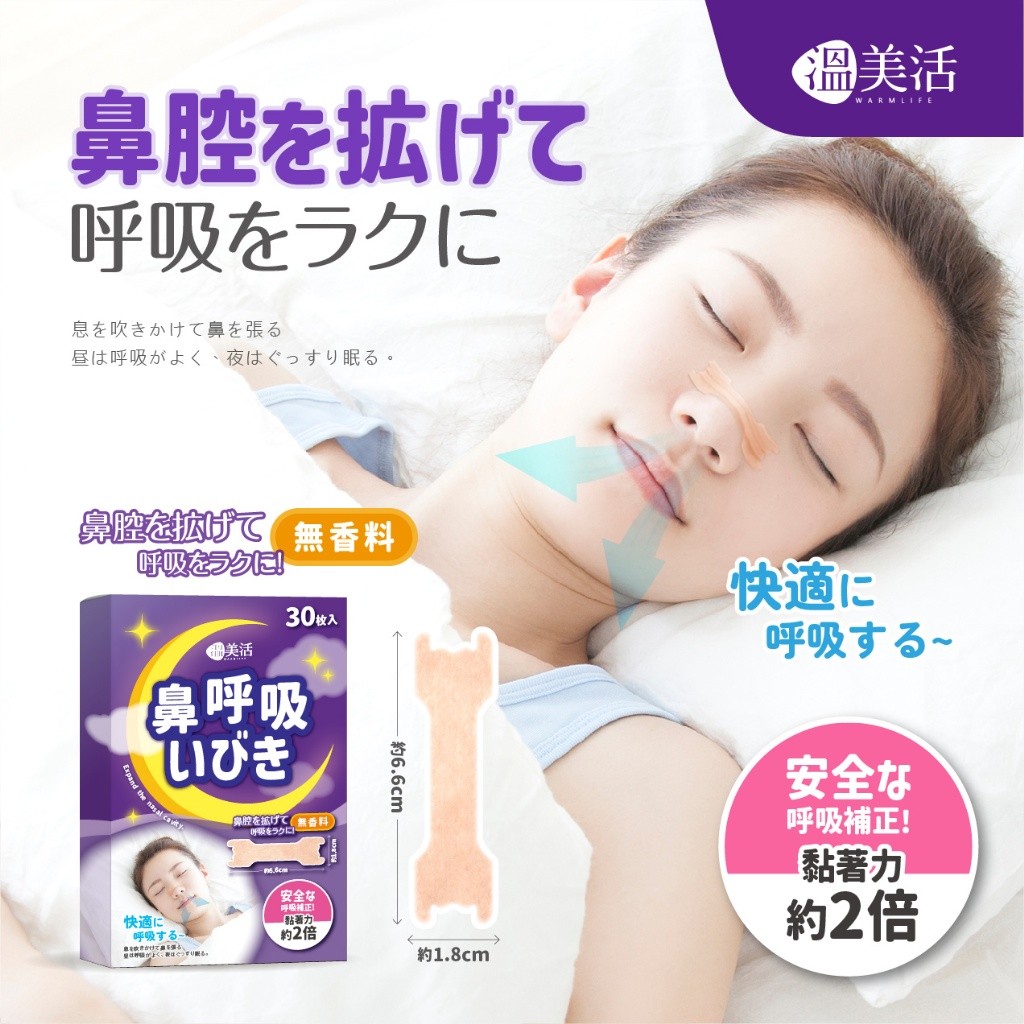 溫美活 日本の止鼾舒鼻貼片30枚入