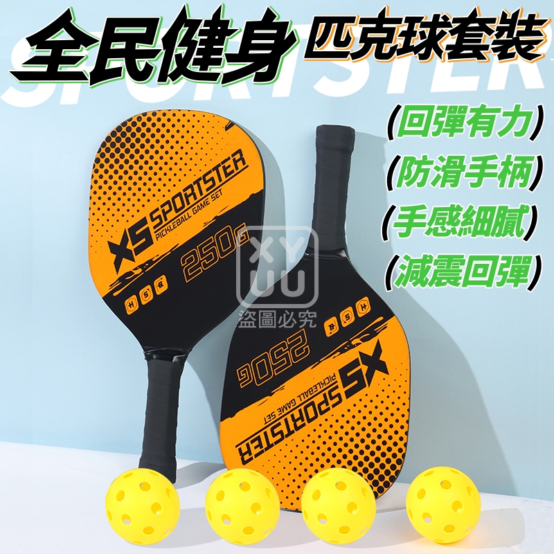 全民健身 匹克球套裝