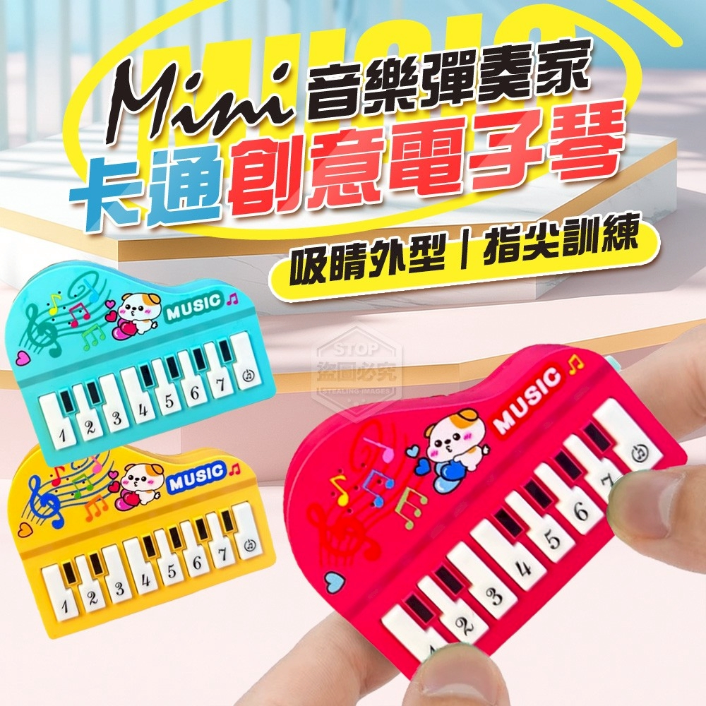 (2個)音樂彈奏家MINI卡通創意電子琴
