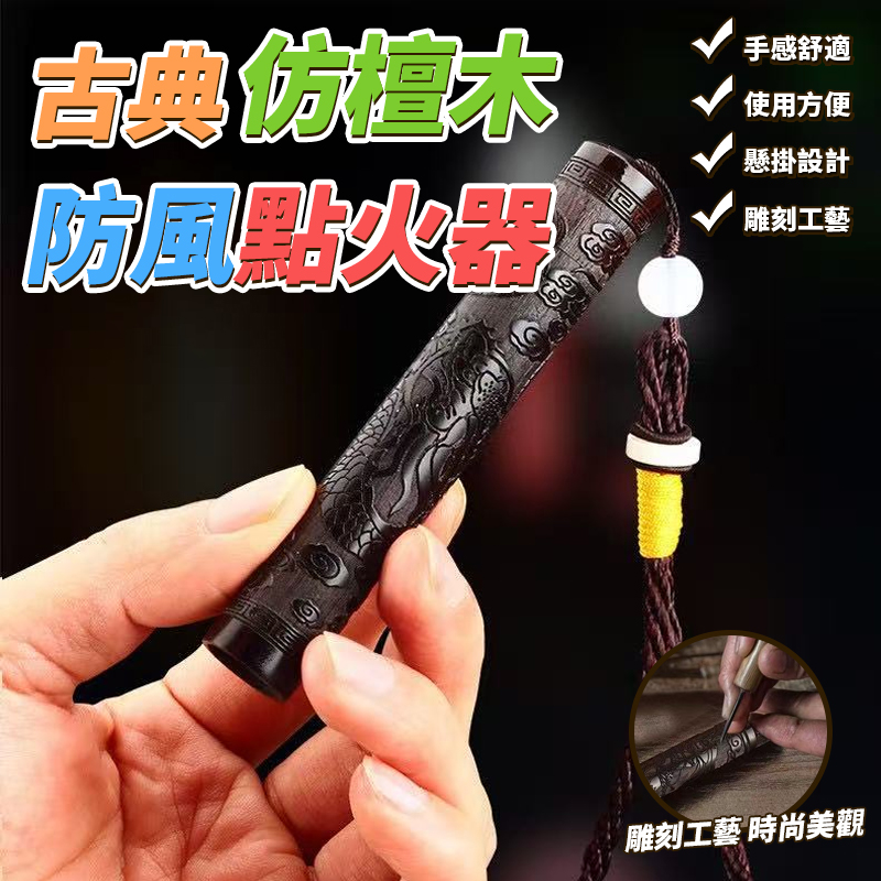 古典仿檀木防風點火器