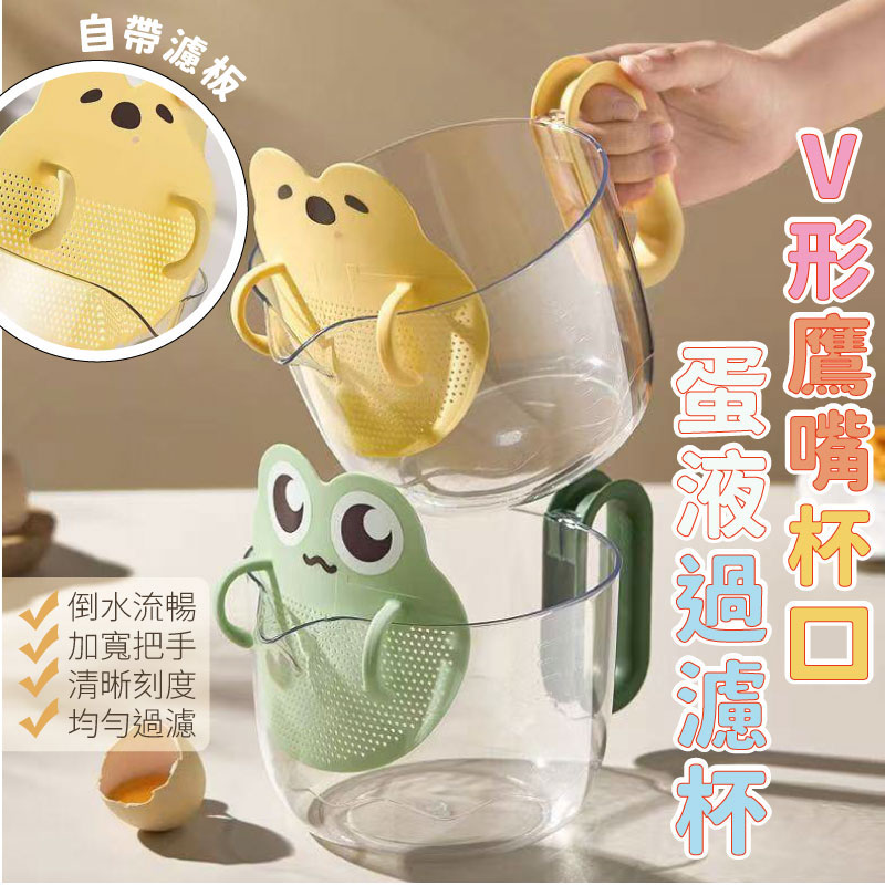 (2個)V形鷹嘴杯口蛋液過濾杯