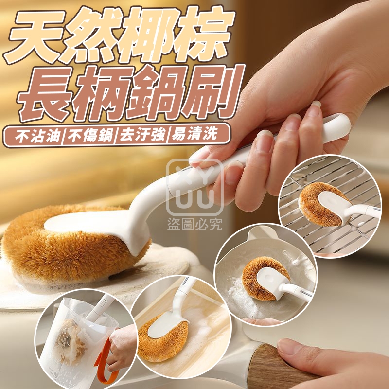 (2個)天然椰棕長柄鍋刷