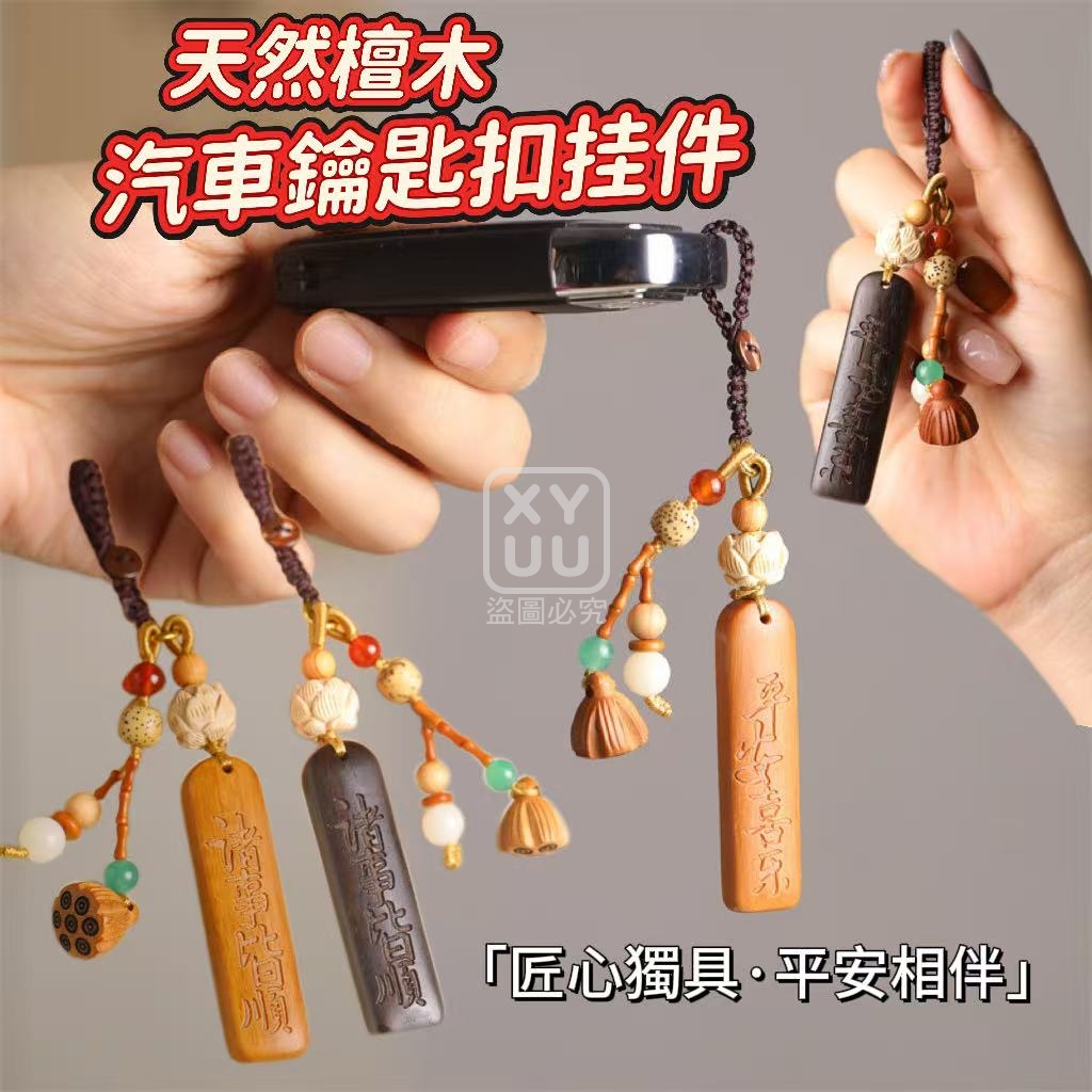 天然檀木汽車鑰匙扣挂件