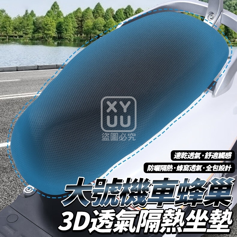 (2個)大號機車蜂巢3D透氣隔熱坐墊
