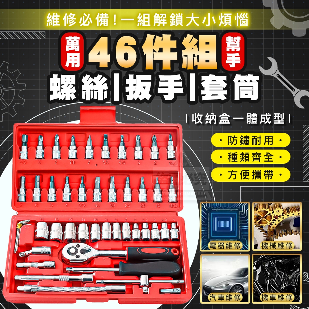 維修必備!萬用螺絲扳手套筒46件組