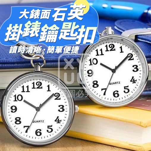 (2個)大錶面石英掛錶鑰匙扣