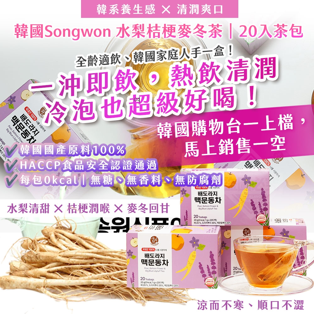 韓國製造 Songwon 水梨桔梗麥冬茶 20入茶包