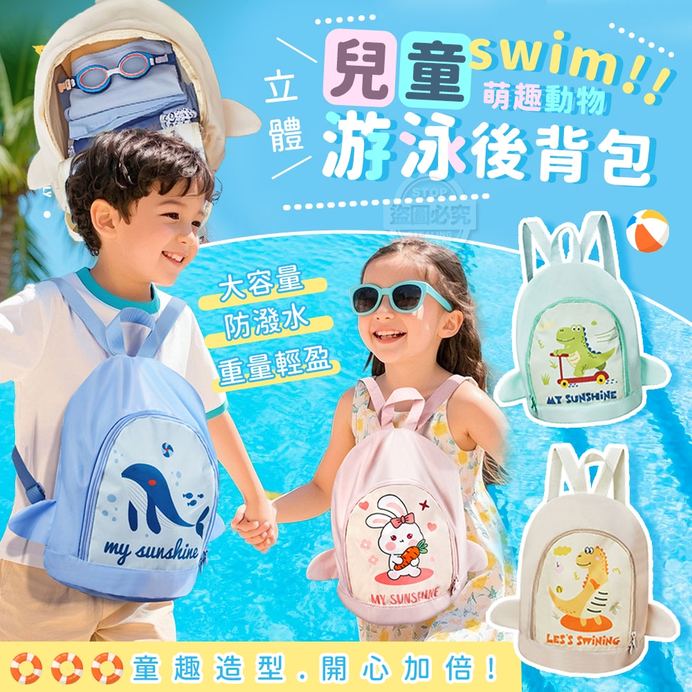 萌趣立體動物兒童游泳後背包