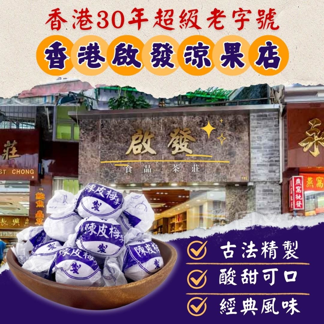 香港30年老字號品牌 - 陳皮梅李300g/包