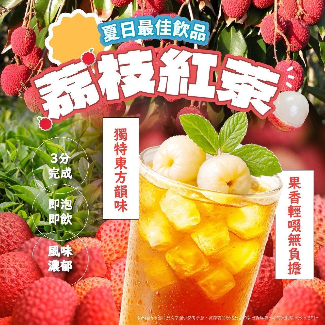 初夏「荔枝紅茶」