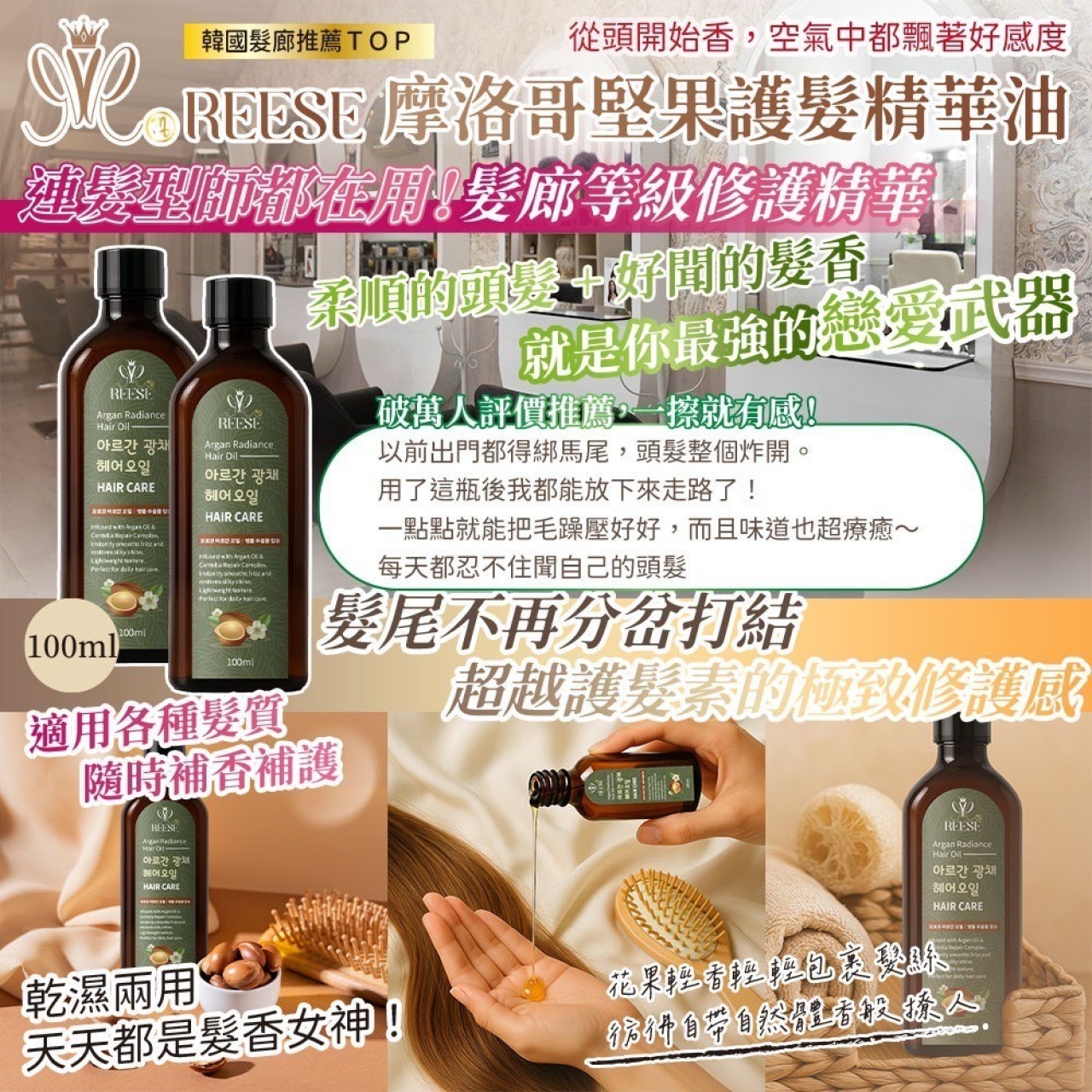 RESEE 摩洛哥堅果護髮精華油