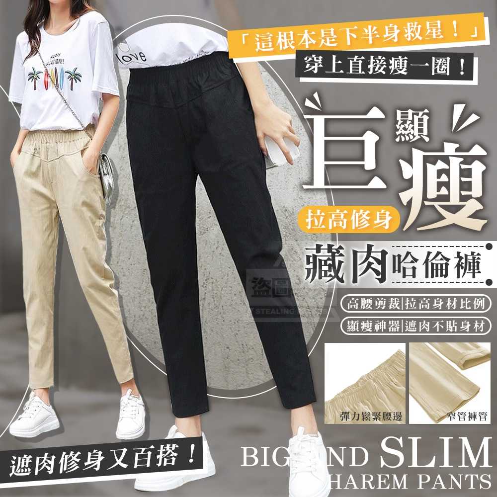 巨顯瘦藏肉拉高修身哈倫褲[7/15結單]