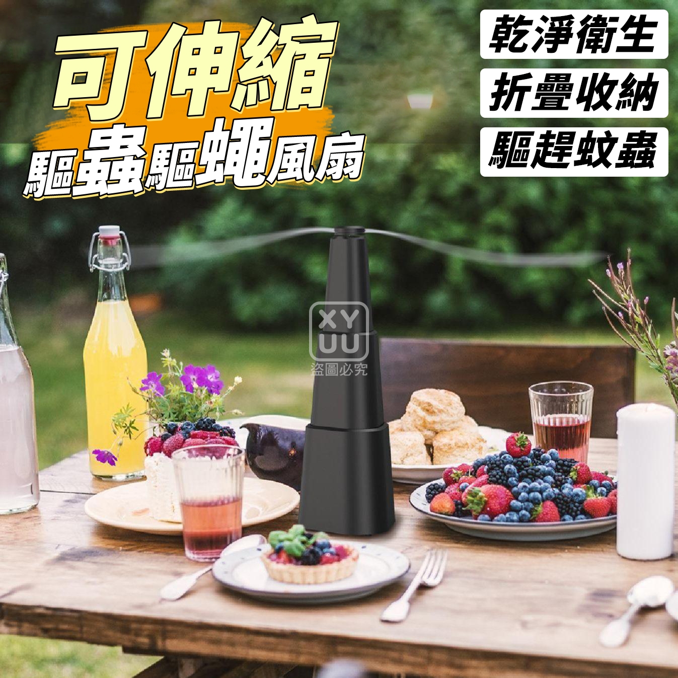 可伸縮驅蟲驅蠅風扇